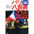パリ八百長テロと米国1%の対日謀略 これが真相だ!