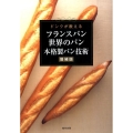 フランスパン世界のパン本格製パン技術 増補版 ドンクが教える