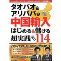 タオバオ&アリババで中国輸入はじめる&儲ける超実践テク 114