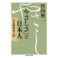 「やさしさ」と日本人 日本精神史入門