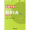 短期攻略センター数学1・A 実戦編 改訂版 駿台受験シリーズ