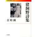 猪飼野詩集