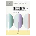 生活指導-改訂版 (13) 生き方についての生徒指導・進路指導とともに