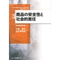 商品の安全性と社会的責任 日本流通学会設立25周年記念出版プロジェクト 第 3巻