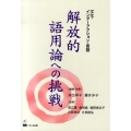 解放的語用論への挑戦 文化・インターアクション・言語