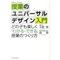 授業のユニバーサルデザイン入門 どの子も楽しく「わかる・できる」授業のつくり方 授業のUD Books