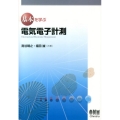基本を学ぶ電気電子計測