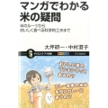 マンガでわかる米の疑問 米のルーツからおいしく食べる科学的工夫まで オールカラー サイエンス・アイ新書 318