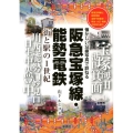 阪急宝塚線・能勢電鉄 懐かしい沿線写真で訪ねる 街と駅の1世紀
