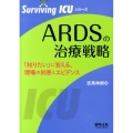 ARDSの治療戦略 「知りたい」に答える、現場の知恵とエビデンス Surviving ICUシリーズ