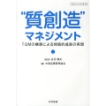 "質創造"マネジメント TQMの構築による持続的成長の実現