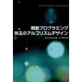 関数プログラミング珠玉のアルゴリズムデザイン