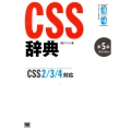CSS辞典 第5版 CSS2/3/4対応