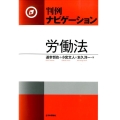 判例ナビゲーション労働法