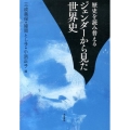 歴史を読み替えるジェンダーから見た世界史