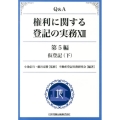 Q&A権利に関する登記の実務 12 第5編