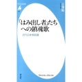 「はみ出し者」たちへの鎮魂歌 近代日本悼詞選 平凡社新書 736