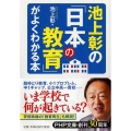 池上彰の「日本の教育」がよくわかる本 PHP文庫 い 88-1