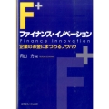 ファイナンス・イノベーション 企業のお金にまつわるノウハウ