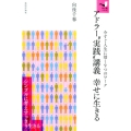 アドラー"実践"講義幸せに生きる 今すぐ人生に効く9つのワーク 知の扉シリーズ