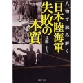 人物で読み解く「日本陸海軍」失敗の本質 PHP文庫 ひ 24-3