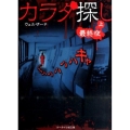 カラダ探し～最終夜 上 ケータイ小説文庫 Hう 1-7