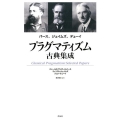 プラグマティズム古典集成 パース、ジェイムズ、デューイ