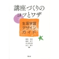 講座づくりのコツとワザ 生涯学習デザインガイド