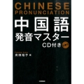 中国語発音マスター