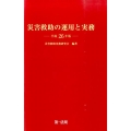 災害救助の運用と実務 平成26年版