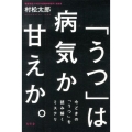 「うつ」は病気か甘えか。 今どきの「うつ」を読み解くミステリ