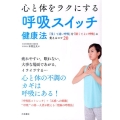 心と体をラクにする呼吸スイッチ健康法 「浅くて速い呼吸」を「深くてよい呼吸」に変えるコツ20