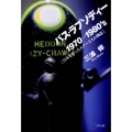 バス・ラプソディー 1970-1980's日本を彩ったルアーたちの物語