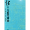 住むための建築計画