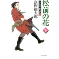 松前の花 下 土方歳三蝦夷血風録 中公文庫 と 26-23