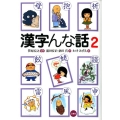 漢字んな話 2