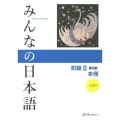 みんなの日本語初級 2 本冊 第2版