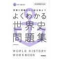 よくわかる世界史問題集 新旧両課程対応版 MY BEST