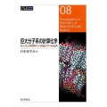 巨大分子系の計算化学 超大型計算機時代の理論化学の新展開 CSJ Current Review 8