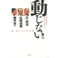 動じない。 超一流になる人の心得