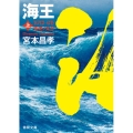 海王 上 徳間文庫 み 16-11