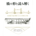 橋の形を読み解く 橋の構造や用途を理解するための実用的な入門書 GAIA BOOKS