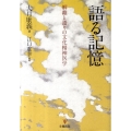 語る記憶 解離と語りの文化精神医学