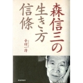 森信三の生き方信條