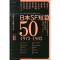 日本SF短篇50 2 日本SF作家クラブ創立50周年記念アンソロジー