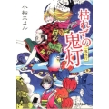 枯れずの鬼灯 一鬼夜行 ポプラ文庫ピュアフル こ 3-5