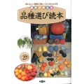農家が教える品種選び読本 おいしい・病気に強い・たくさんとれる