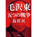 毛沢東五つの戦争 草思社文庫 と 2-2