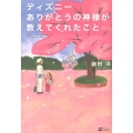 ディズニーありがとうの神様が教えてくれたこと