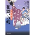 花舞いの剣 祥伝社文庫 あ 27-4 曲斬り陣九郎 4